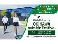 MEISTER.F のクリスマスセール&試乗会を「OKINAWA outside Festival」にて12/10・11に開催 メイン
