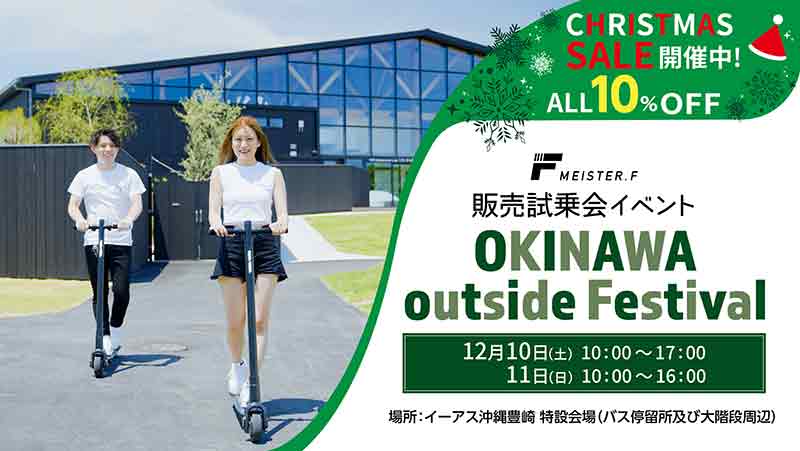 MEISTER.F のクリスマスセール&試乗会を「OKINAWA outside Festival」にて12/10・11に開催 記事1