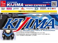 バイクライフを豊かにするパーツがいっぱい！ 新製品情報「KIJIMA NEWS EXPRESS」2022年12月号をキジマが公開　メイン