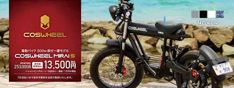 【COSWHEEL】MIRAI EVバイクなどの購入に使える「ゼロ金利新生活応援キャンペーン」を2023年3月末まで実施中 記事4