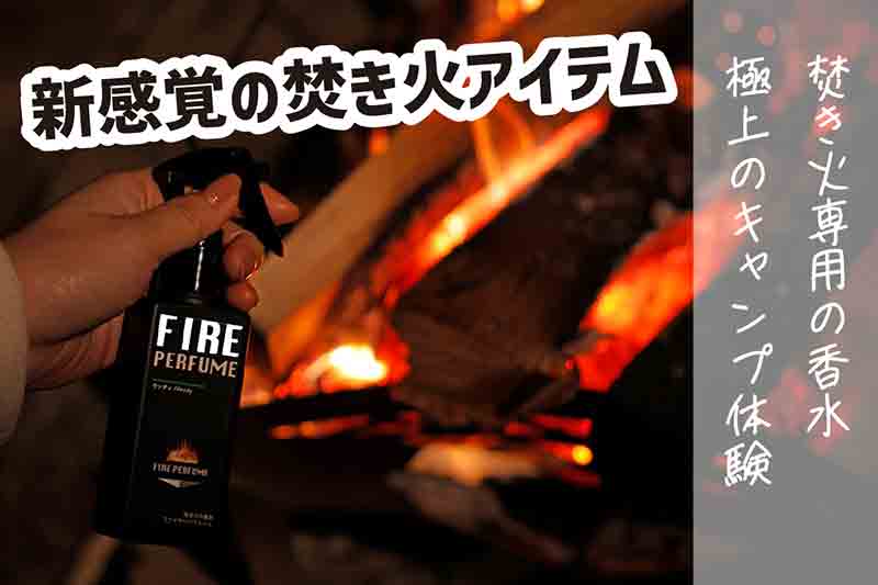 焚き火で香りを楽しむ「ファイヤーパフュームTM〜焚き火の香水TM〜」が2023年1月よりクラウドファンディングに登場！ 記事1