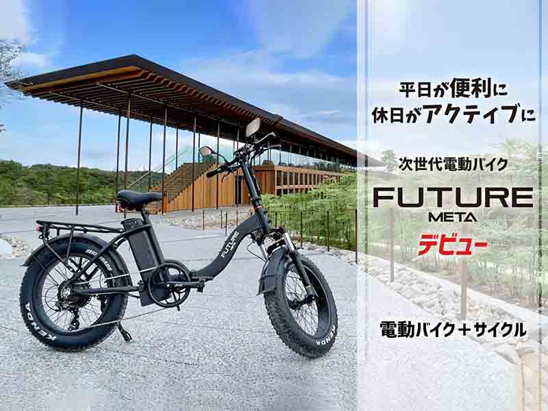 Future】次世代電動バイク「FUTURE META」をクラウドファンディングで限定販売開始！| バイクブロス・マガジンズ