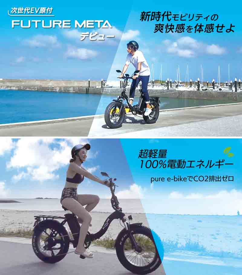 【Future】次世代電動バイク「FUTURE META」をクラウドファンディングで限定販売開始　メイン