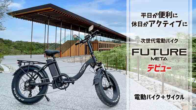 【Future】次世代電動バイク「FUTURE META」をクラウドファンディングで限定販売開始　メイン