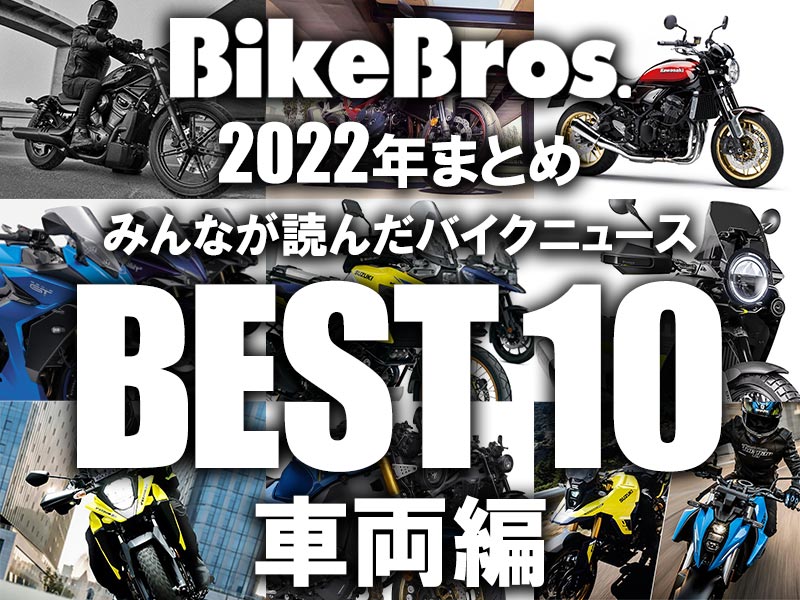 【2022年まとめ】みんなが読んだバイクニュースBEST10！ 車両編