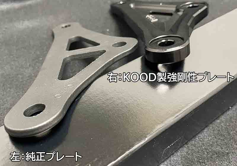 カワサキ Z900用「強剛性リアサスリンクプレートキット」がKOOD（クード）から発売！ 記事4