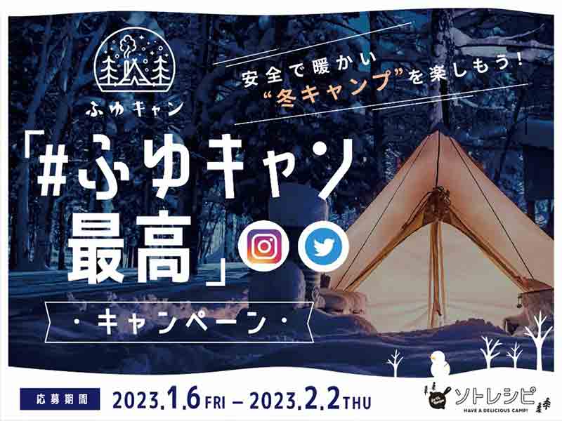 冬キャンプの楽しさ伝える「#ふゆキャン最高 フォトコンテスト」を2/2まで開催 メイン