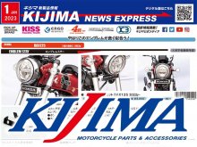 新製品情報「KIJIMA NEWS EXPRESS」2023年1月号