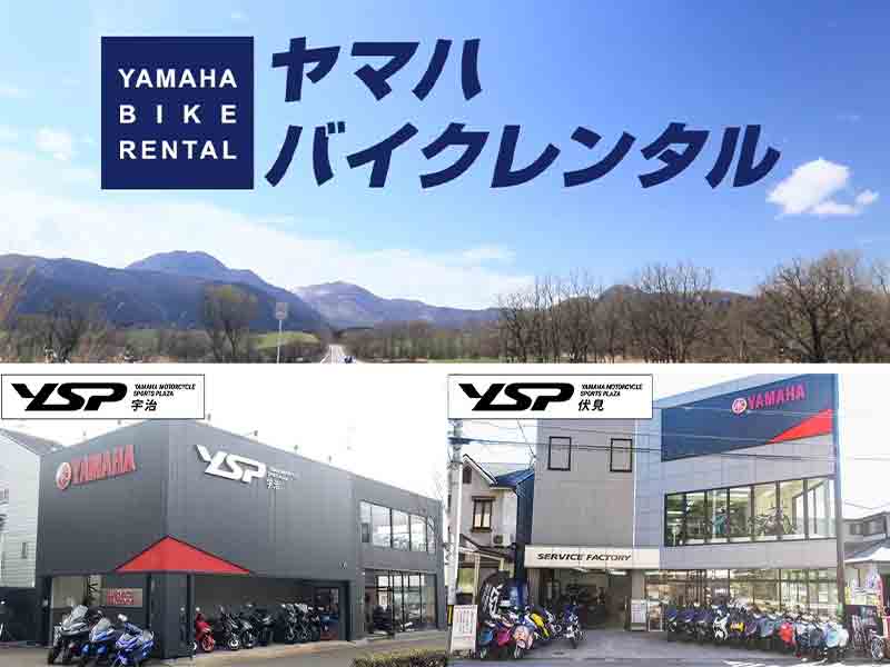 京都観光にも便利！ ヤマハ バイクレンタルに「YSP宇治」「YSP伏見」の2店舗が加盟　メイン