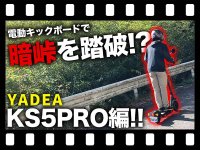 【暗峠】YADEA KS5PROで坂道の限界に挑戦！【電動キックボード】を公開　メイン