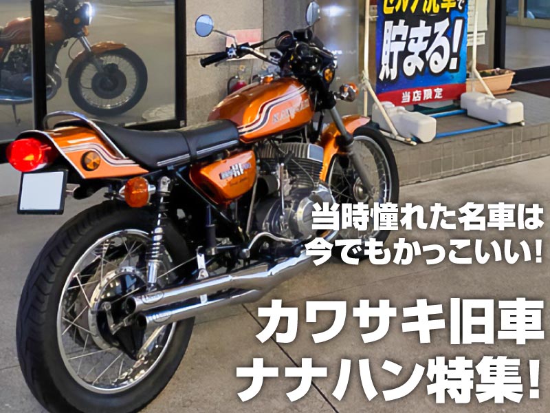 カワサキ旧車ナナハン」特集！ 当時憧れた名車はいつまでもかっこいい