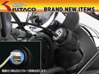 モンキー125用「USB電源KIT」などキタコの新製品2アイテムが発売！ メイン