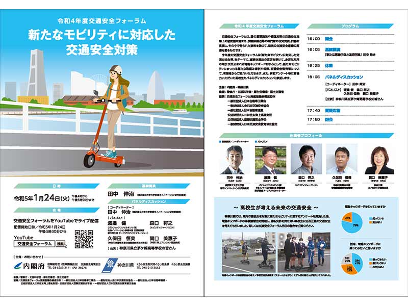 内閣府と神奈川県が共催する「令和4年度交通安全フォーラム」の模様が1/24に YouTube で無料配信　メイン