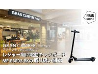 「GRAN CAMPER Tokyoアクアシティお台場店」にて MEISTER.F 電動キックボードの取り扱いを開始！ メイン