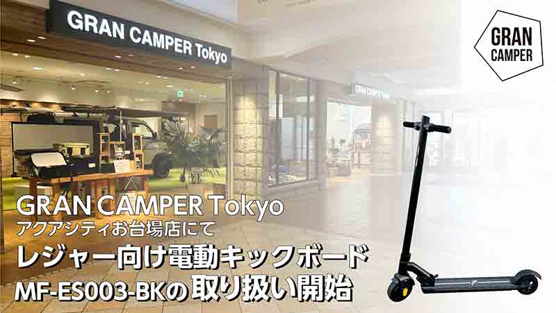「GRAN CAMPER Tokyoアクアシティお台場店」にて MEISTER.F 電動キックボードの取り扱いを開始！ 記事1