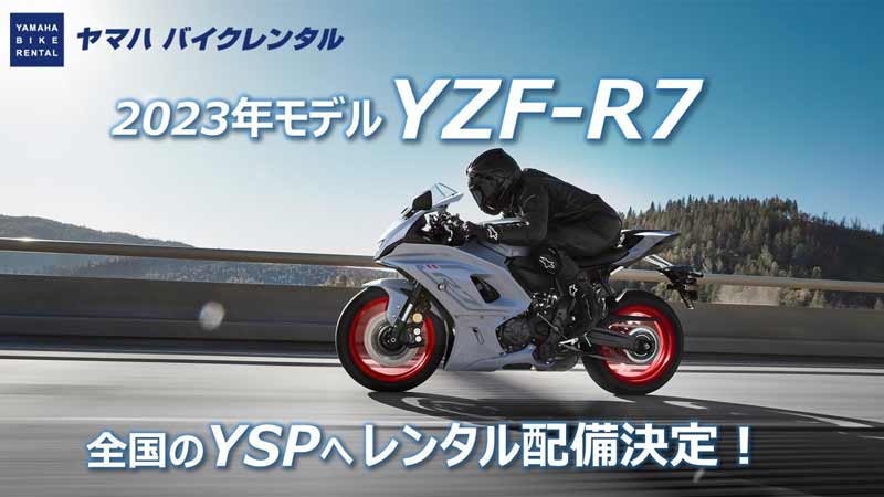【ヤマハ】ミドルクラスのスーパースポーツモデル「YZF-R7」2023年モデルがレンタルできる！　メイン