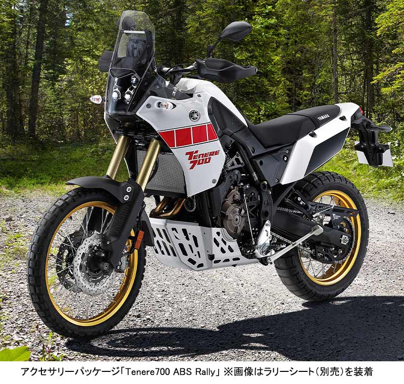 【ヤマハ】テネレ700に新たなアクセサリーパッケージ「Tenere700 ABS Rally」を設定！ 3/8発売　記事１
