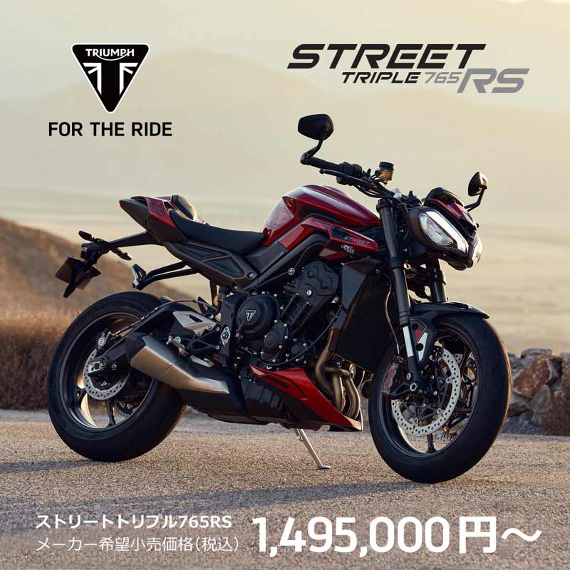 【トライアンフ】新型「STREET TRIPLE 765／ストリートトリプル765」シリーズの発売日と価格が決定　記事２