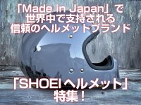 「SHIEIヘルメット」特集！「Made in Japan」で世界中で指示される信頼のブランド！