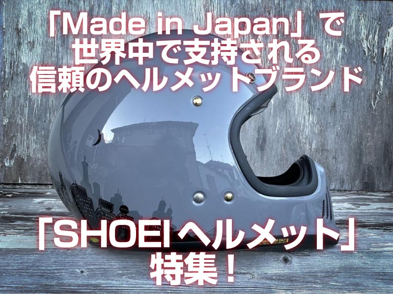 「SHIEIヘルメット」特集！「Made in Japan」で世界中で指示される信頼のブランド！