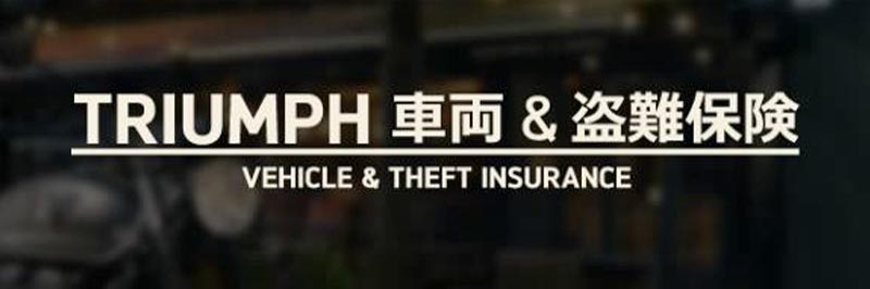 SBI 日本少短、トライアンフ社と協業し「TRIUMPH 車両＆盗難保険」を販売開始　記事２