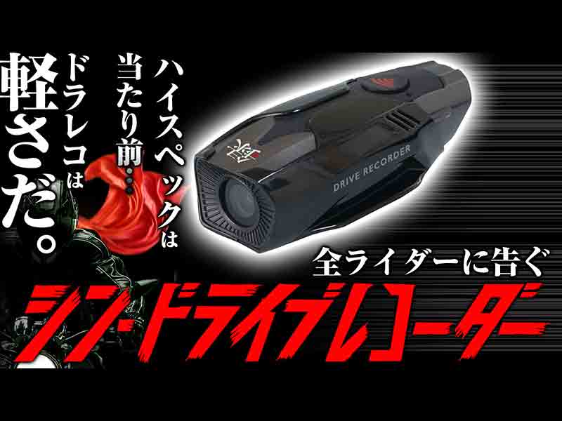 本体重量約60g！ MAXWIN のバイク用ドライブレコーダー「BDVR