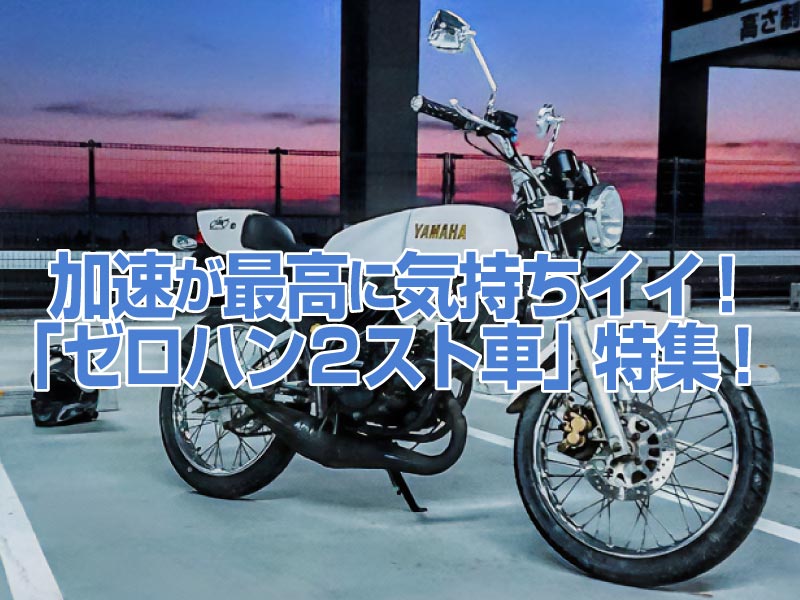 「ゼロハン２スト車」特集！加速が最高に気持ちイイですね！