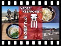 電動キックボード「YADEA KS5PRO」で香川うどん旅！ マイクロモビリティ研究所が検証動画を公開（動画あり） メイン