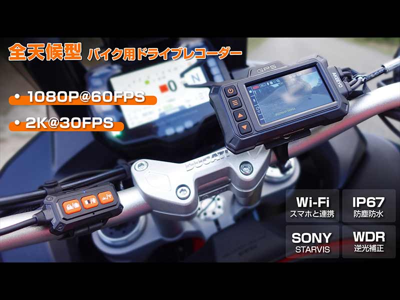 AKEEYO から「AKY-998GXバイク用ドライブレコーダー」が登場 