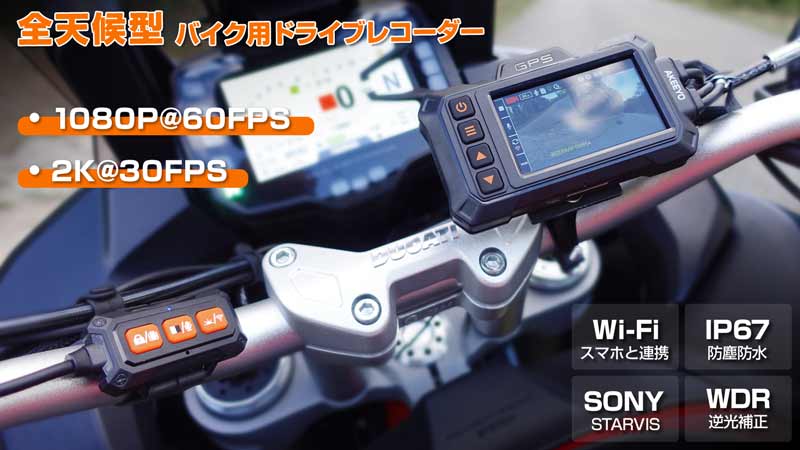 AKEEYO から「AKY-998GXバイク用ドライブレコーダー」が登場！| バイク