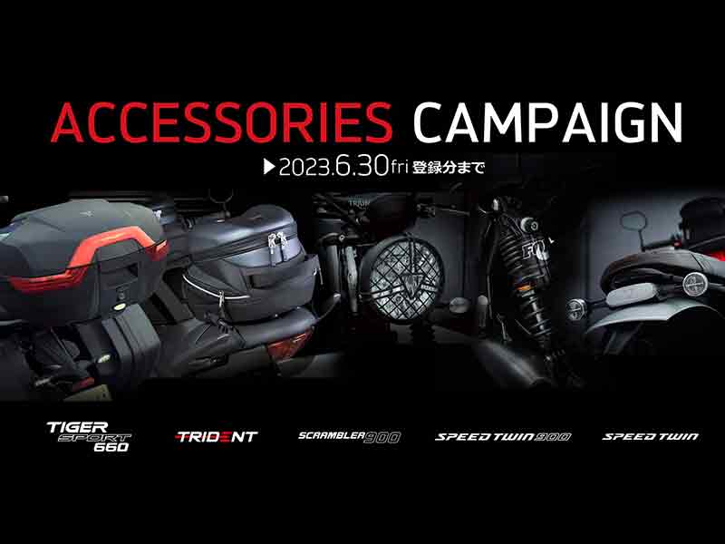 【トライアンフ】対象アクセサリーが50％OFF！「ACCESSORIES CAMPAIGN」を6/30まで開催 バイクブロス・マガジンズ