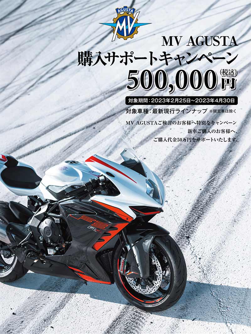 【MVアグスタ】新車購入時に50万円をサポート！「MV AGUSTA 購入サポートキャンペーン」を4/30まで実施中　メイン