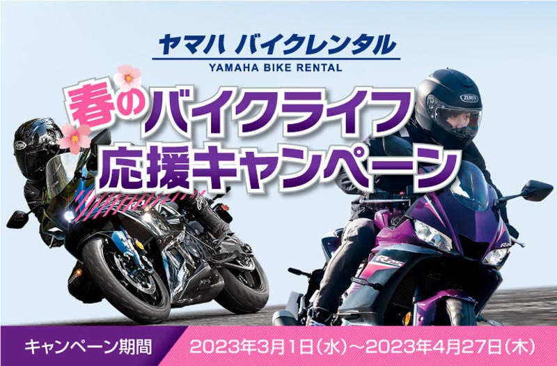 【ヤマハ】おトクなクーポンをプレゼント！ヤマハ バイクレンタル「春のバイクライフ応援キャンペーン」を3/1より開催