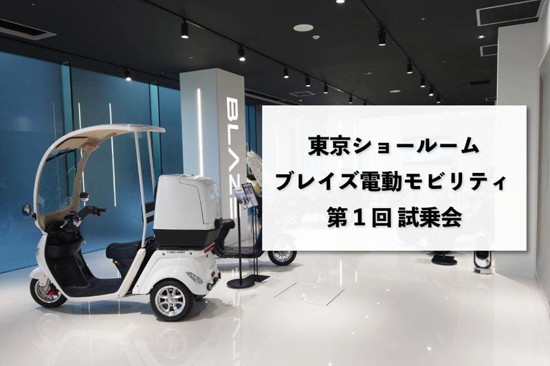 ブレイズ】東京ショールームにて「電動モビリティ 第1回 試乗会」を2