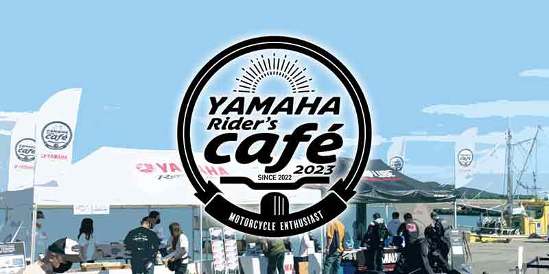 【ヤマハ】全国18会場で開催！「YAMAHA Rider’s Cafe」の2023年開催スケジュールを発表 記事1