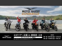 【モトグッツィ】オーナー限定！ 2泊3日のバイクツアー「モト・グッツィ・エクスペリエンス」の募集を開始