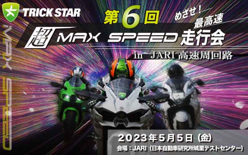 目指せ最高速！ トリックスターが「第6回 超MAXSPEED走行会」をJARI高速周回路で5/5開催 記事1