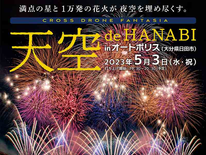 史上最も激安】 【値下げ】天空de HANABI オートポリス 花火 キャンプ