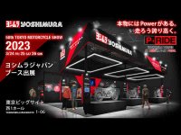 ヨシムラが「第50回 東京モーターサイクルショー」の出展概要を発表 メイン