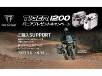 トライアンフから「TIGER 1200 パニアプレゼントキャンペーン」開催のお知らせ