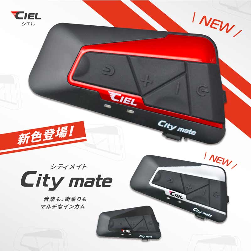 CIEL のバイク用インカム「City mate／シティメイト」が3/19に発売　メイン