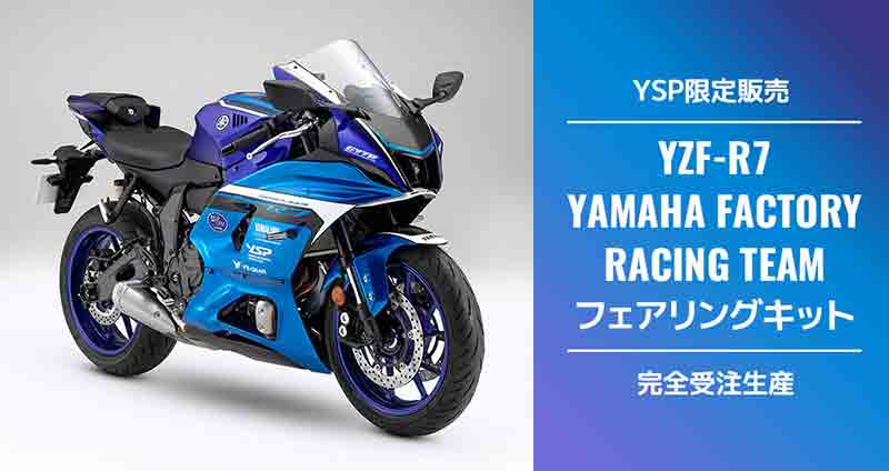 【ヤマハ】YZF-R7用のファクトリーレースカラー外装キットの受注を開始！ 記事1