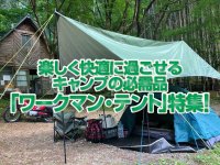 「ワークマン・テント」特集！楽しく快適に過ごせるキャンプの必需品！