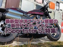 「スポーツスターS 」特集！最新型水冷エンジン搭載の新世代スポーツスター！