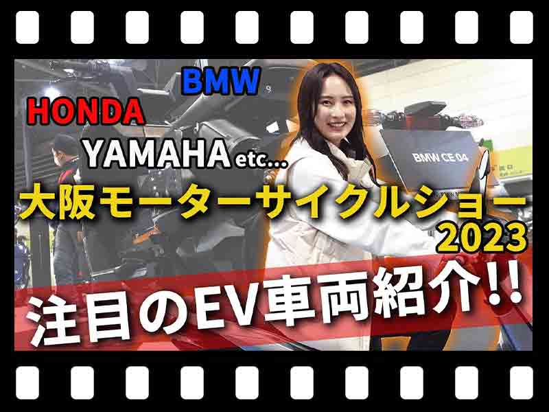 【マイクロモビリティ研究所】大阪モーターサイクルショーで注目のEV車両を紹介！（動画あり） メイン