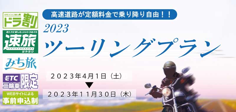 【NEXCO西日本】高速が定額で乗り降り自由！ ETC二輪車限定「ツーリングプラン」が4/1よりスタート　メイン