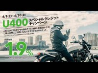 カワサキ　アンダー400スペシャルクレジットキャンペーン実施