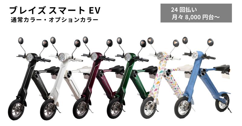 【新生活応援！】ブレイズEVバイク「ゼロ金利キャンペーン」のお知らせ【月々6,000円台から購入可能】