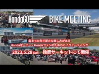 Hondaのバイクミーティングイベント「HondaGO BIKE MEETING」参加募集開始　サムネイル