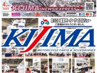 東京モーターサイクルショーのレポートも掲載！ 新製品情報「KIJIMA NEWS EXPRESS」2023年4月号をキジマが公開 メイン